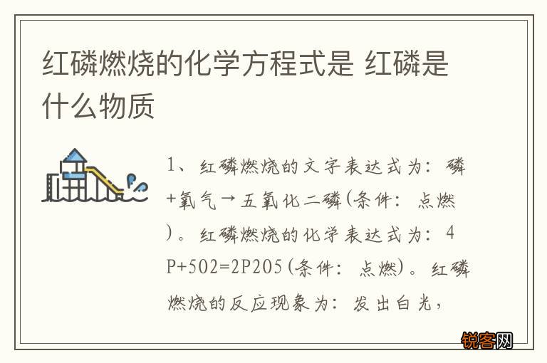 红磷燃烧的化学方程式是 红磷是什么物质