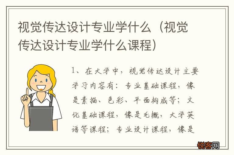 视觉传达设计专业学什么课程 视觉传达设计专业学什么