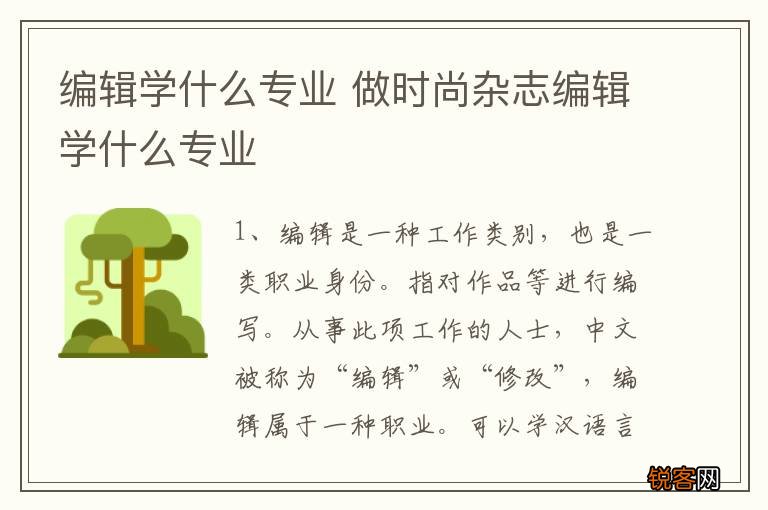 编辑学什么专业 做时尚杂志编辑学什么专业