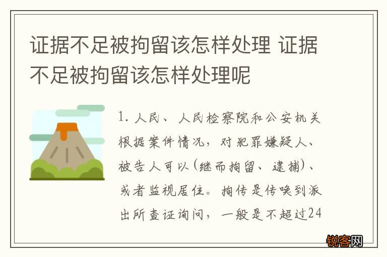 证据不足被拘留该怎样处理 证据不足被拘留该怎样处理呢