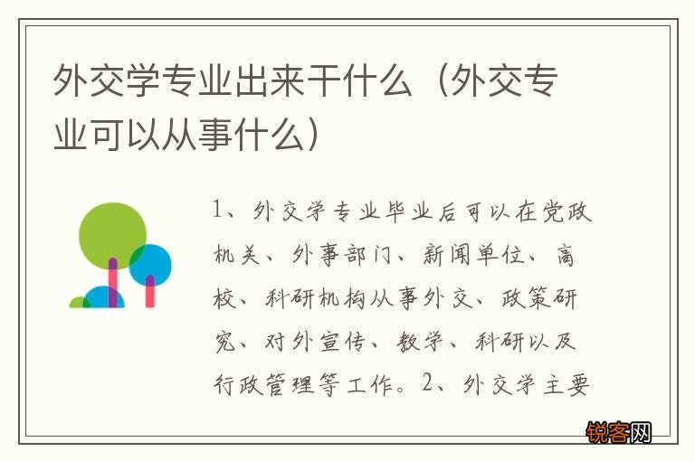 外交专业可以从事什么 外交学专业出来干什么