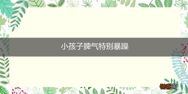 小孩子脾气特别暴躁