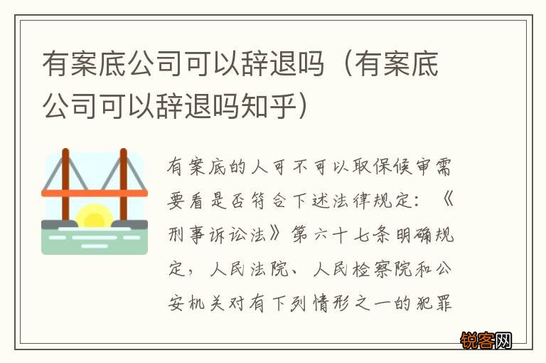 有案底公司可以辞退吗知乎 有案底公司可以辞退吗