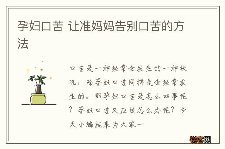 孕妇口苦 让准妈妈告别口苦的方法