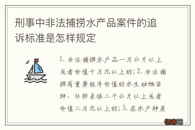 刑事中非法捕捞水产品案件的追诉标准是怎样规定