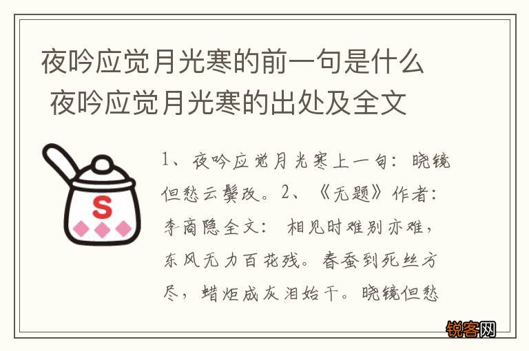 夜吟应觉月光寒的前一句是什么 夜吟应觉月光寒的出处及全文