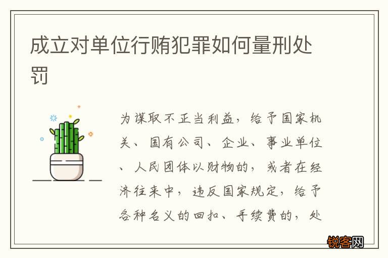 成立对单位行贿犯罪如何量刑处罚