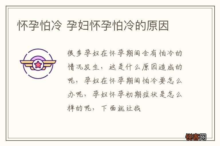 怀孕怕冷 孕妇怀孕怕冷的原因