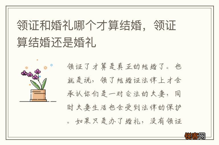 领证和婚礼哪个才算结婚，领证算结婚还是婚礼