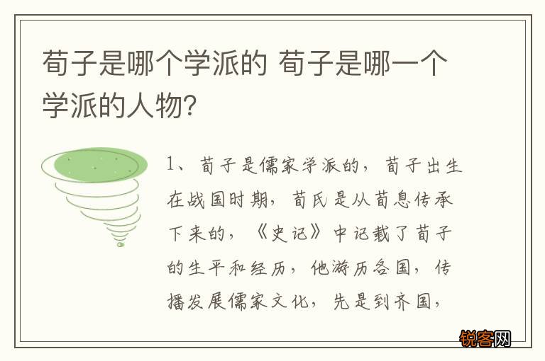 荀子是哪个学派的 荀子是哪一个学派的人物？