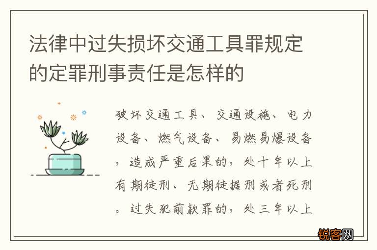 法律中过失损坏交通工具罪规定的定罪刑事责任是怎样的