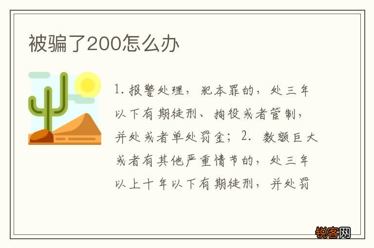 被骗了200怎么办