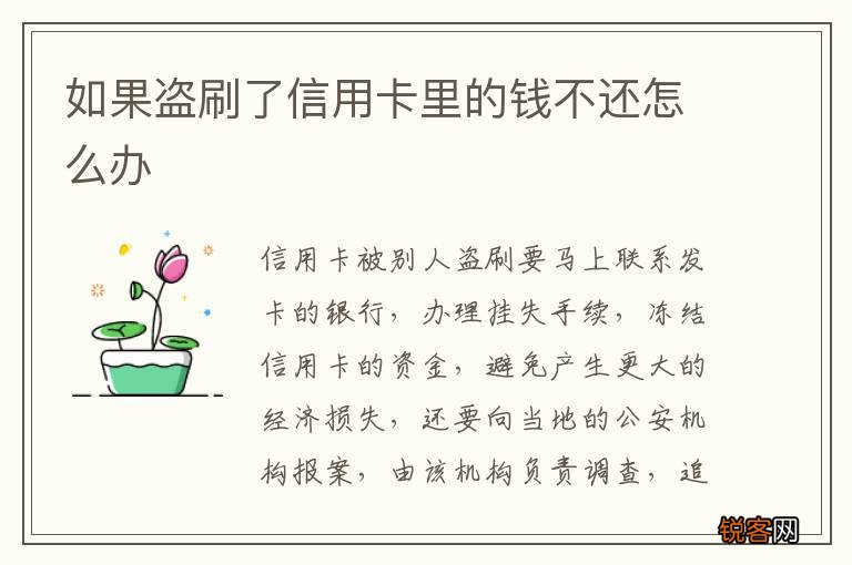 如果盗刷了信用卡里的钱不还怎么办