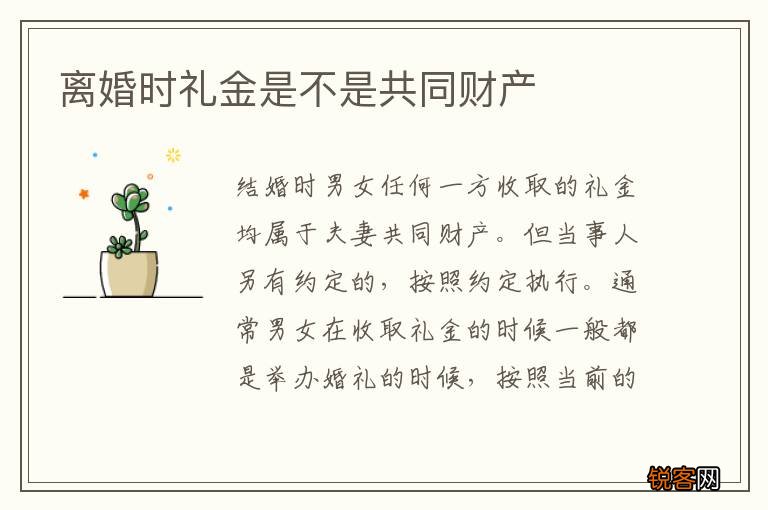 离婚时礼金是不是共同财产