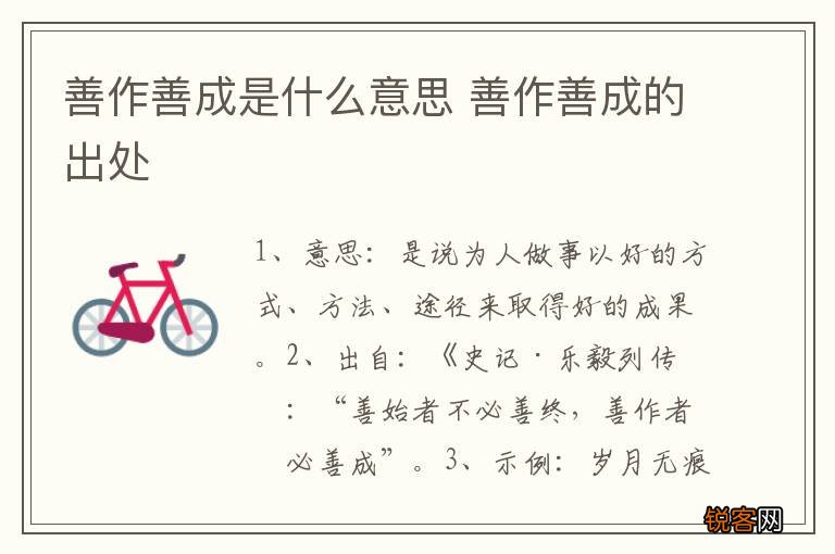 善作善成是什么意思 善作善成的出处