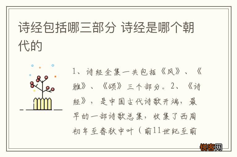 诗经包括哪三部分 诗经是哪个朝代的