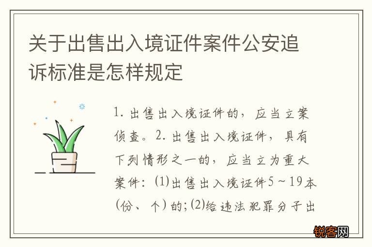 关于出售出入境证件案件公安追诉标准是怎样规定