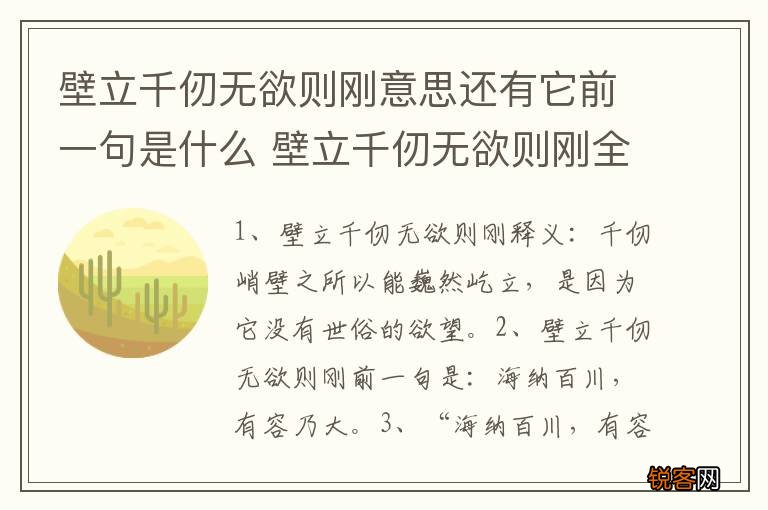壁立千仞无欲则刚意思还有它前一句是什么 壁立千仞无欲则刚全句介绍