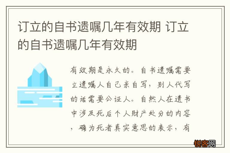 订立的自书遗嘱几年有效期 订立的自书遗嘱几年有效期