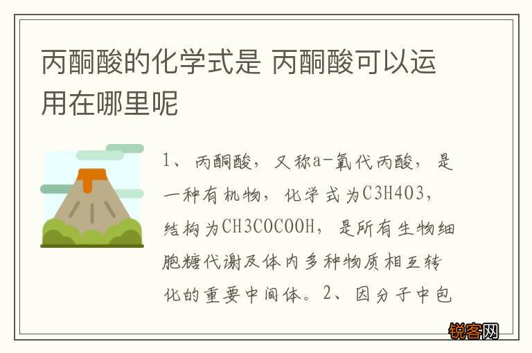 丙酮酸的化学式是 丙酮酸可以运用在哪里呢