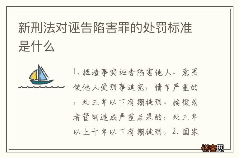 新刑法对诬告陷害罪的处罚标准是什么