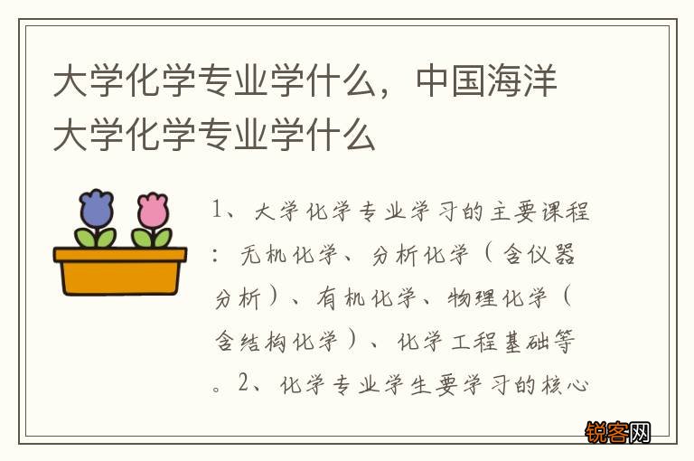 大学化学专业学什么，中国海洋大学化学专业学什么