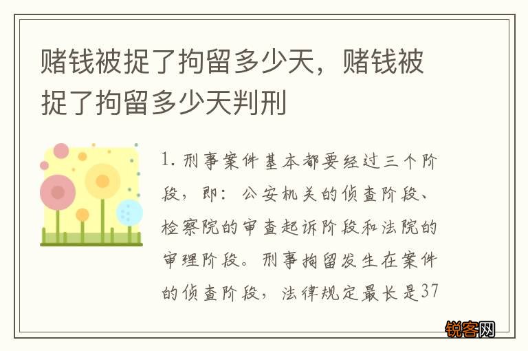 赌钱被捉了拘留多少天，赌钱被捉了拘留多少天判刑