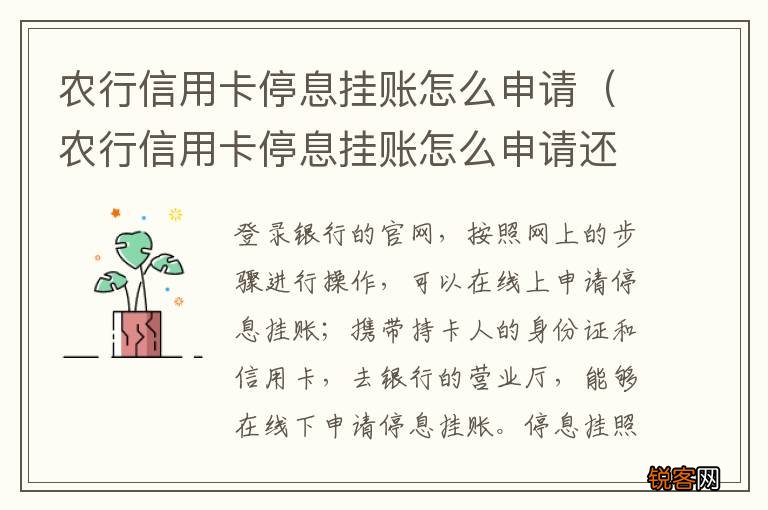 农行信用卡停息挂账怎么申请还款 农行信用卡停息挂账怎么申请