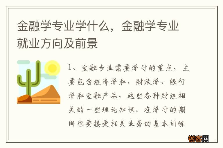 金融学专业学什么，金融学专业就业方向及前景