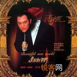 关于已故歌星高枫的经典绝响专辑《美丽新世界》中的作品风格奇特之处在哪里？