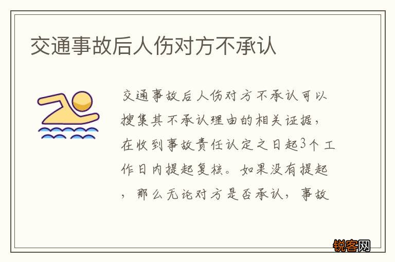 交通事故后人伤对方不承认