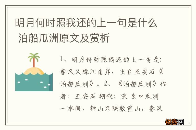 明月何时照我还的上一句是什么 泊船瓜洲原文及赏析