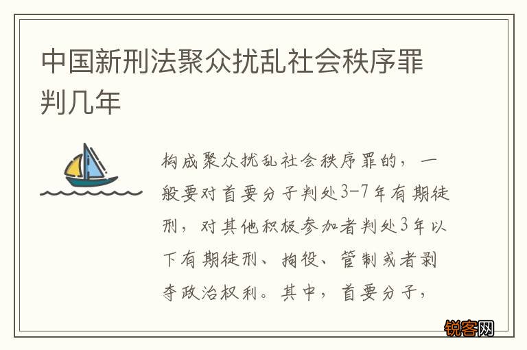 中国新刑法聚众扰乱社会秩序罪判几年