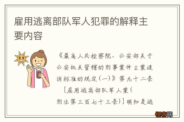 雇用逃离部队军人犯罪的解释主要内容