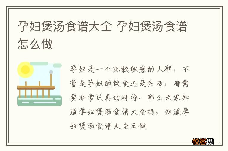 孕妇煲汤食谱大全 孕妇煲汤食谱怎么做