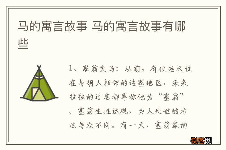 马的寓言故事 马的寓言故事有哪些