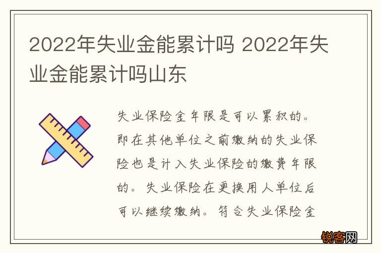 2022年失业金能累计吗 2022年失业金能累计吗山东