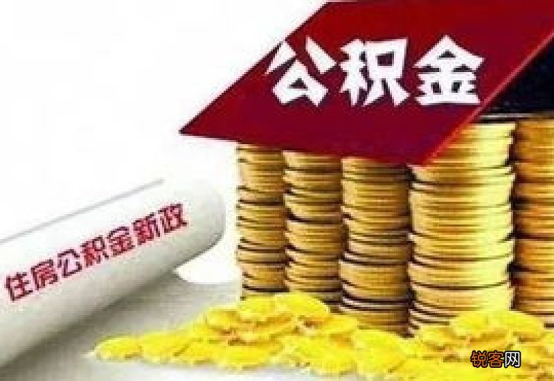 珠海住房公积金缴存材料及办理流程
