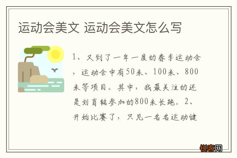 运动会美文 运动会美文怎么写