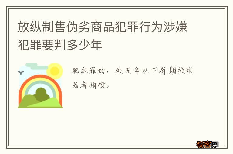 放纵制售伪劣商品犯罪行为涉嫌犯罪要判多少年