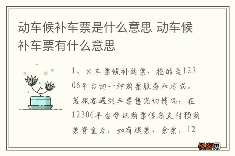 动车候补车票是什么意思 动车候补车票有什么意思