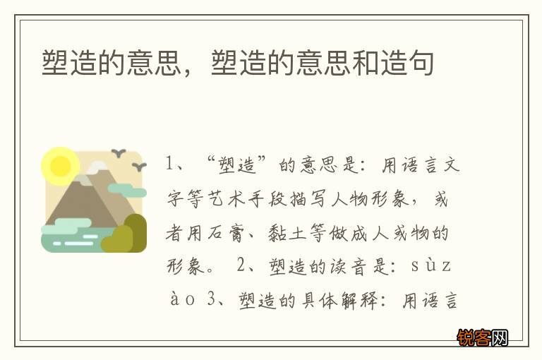 塑造的意思，塑造的意思和造句