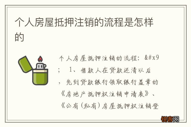 个人房屋抵押注销的流程是怎样的
