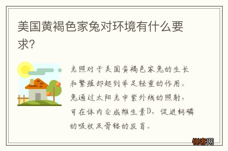 美国黄褐色家兔对环境有什么要求？
