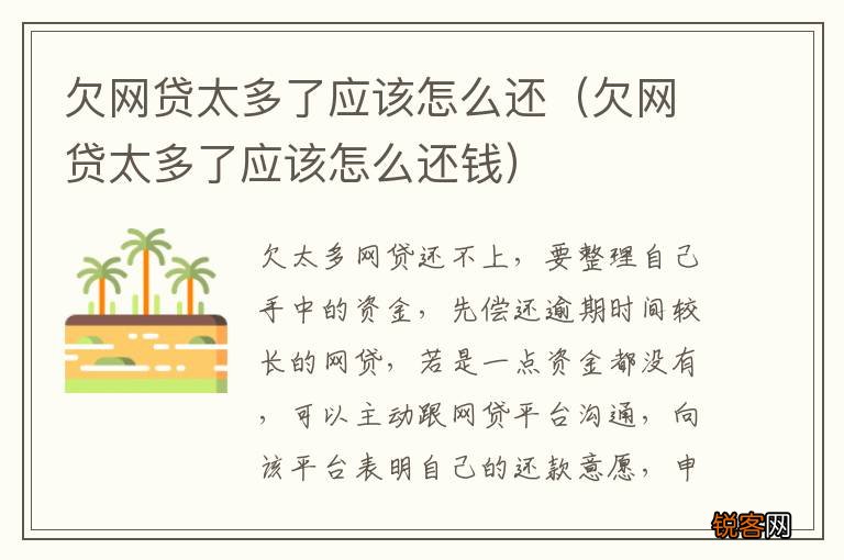 欠网贷太多了应该怎么还钱 欠网贷太多了应该怎么还
