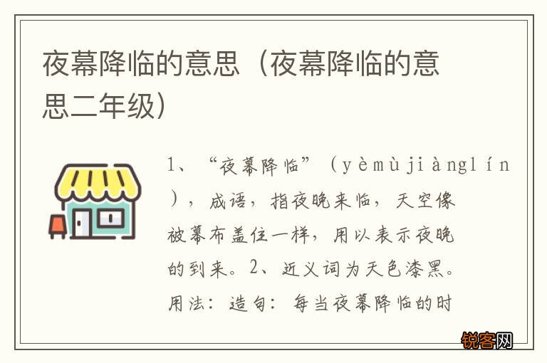 夜幕降临的意思二年级 夜幕降临的意思
