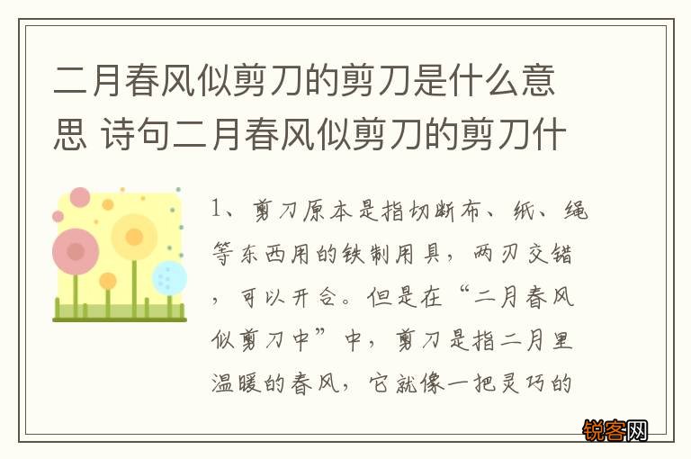 二月春风似剪刀的剪刀是什么意思 诗句二月春风似剪刀的剪刀什么意思