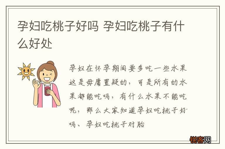 孕妇吃桃子好吗 孕妇吃桃子有什么好处