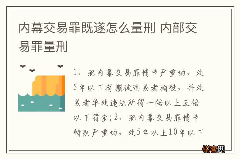 内幕交易罪既遂怎么量刑 内部交易罪量刑