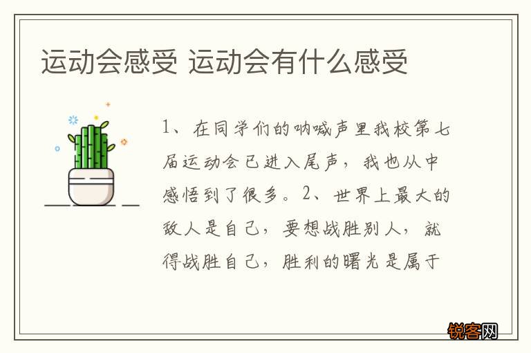 运动会感受 运动会有什么感受
